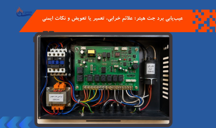 عیب‌یابی برد جت هیتر؛ علائم خرابی، تعمیر یا تعویض و نکات ایمنی